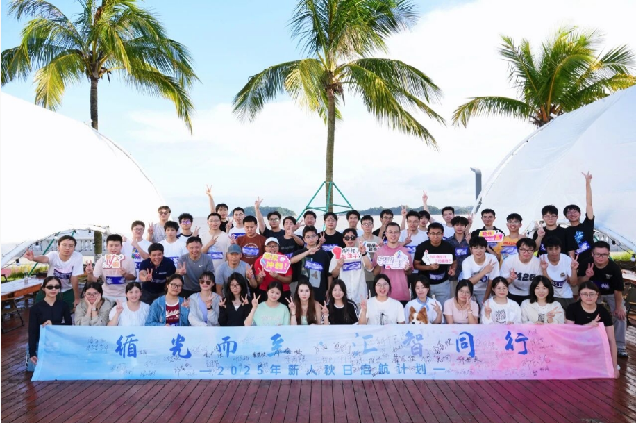 循光而至，匯智同行 | 珠海邁時2025年新人秋日啟航計劃